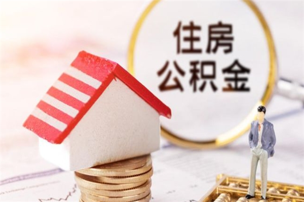 达州公积金如何取部分（公积金怎么取一半）