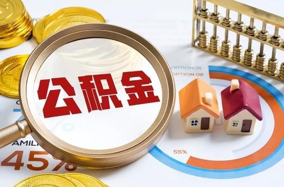 达州个人公积金提取（2021住房公积金个人怎么提取）
