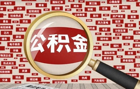 达州住房公积金账户余额如何提取（公积金余额提取流程）